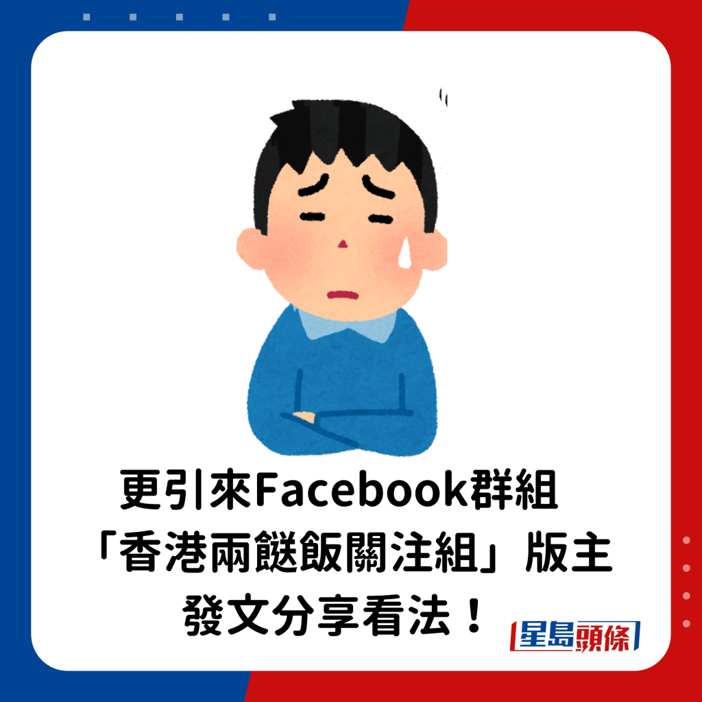 更引来Facebook群组「香港两餸饭关注组」版主亦发文分享看法！