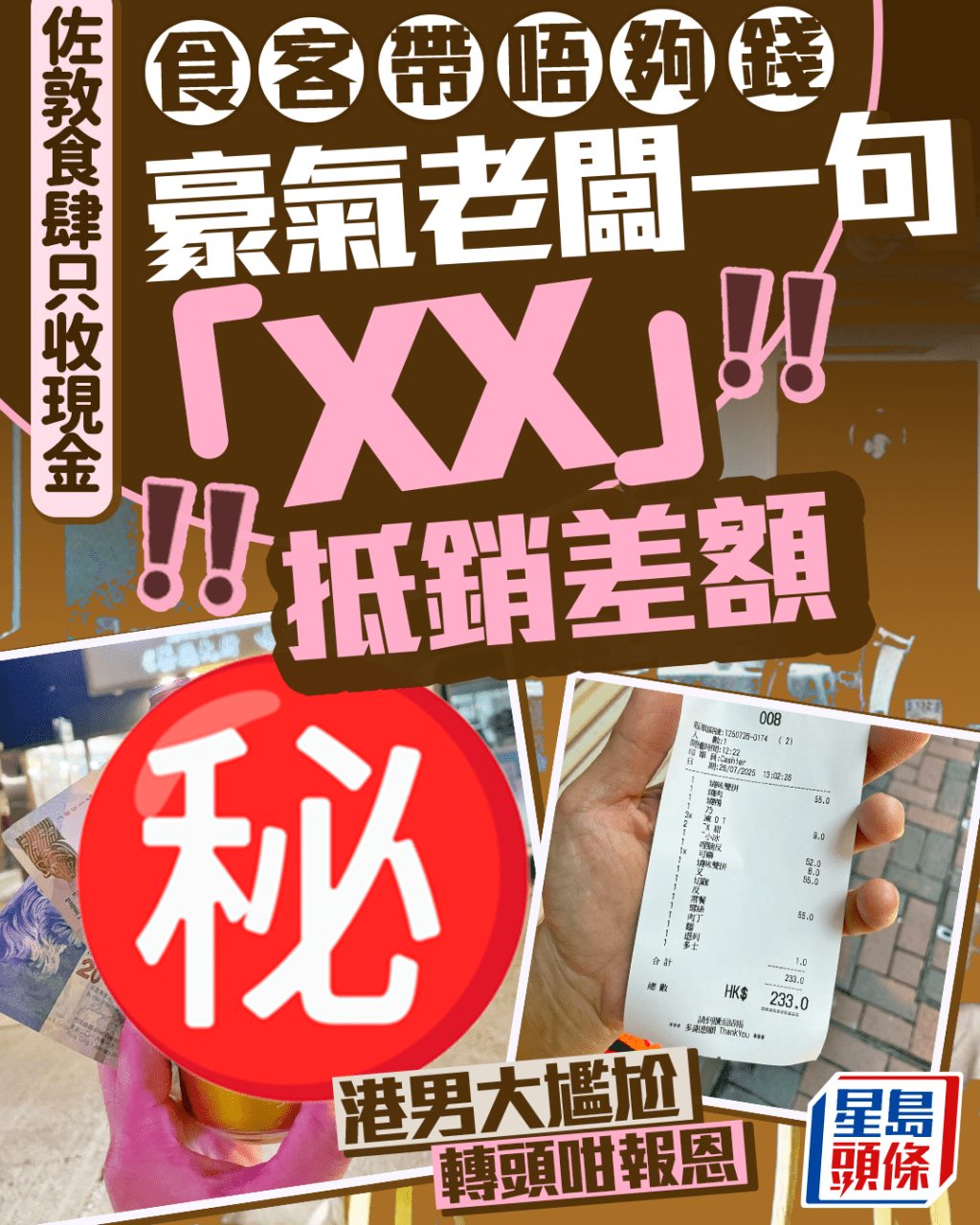 佐敦食肆只收現金食客帶唔夠錢 豪氣老闆一句「XX」抵銷差額 港男大尷尬轉頭咁報恩 佐敦食肆只收現金食客帶唔夠錢 豪氣老闆一句「XX」抵銷差額 港男大尷尬轉頭咁報恩