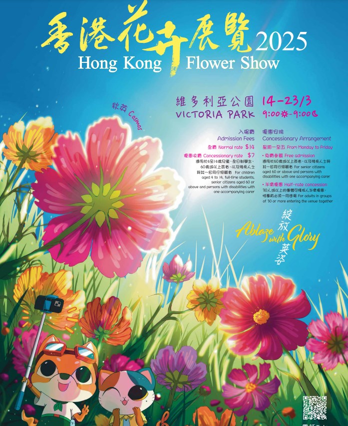 以秋英花為主題花的香港花卉展覽2025，3月14日（周五）起至3月23日（周日）在銅鑼灣維多利亞公園舉行。香港花展官網截圖