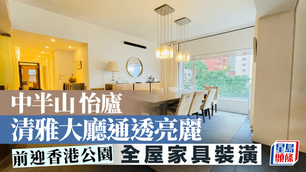 中半山怡廬 清雅大廳通透亮麗 前迎香港公園