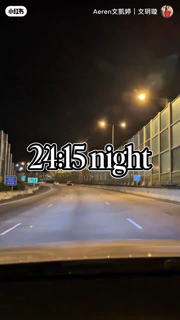 文凱婷半夜才能回家，非常辛苦。