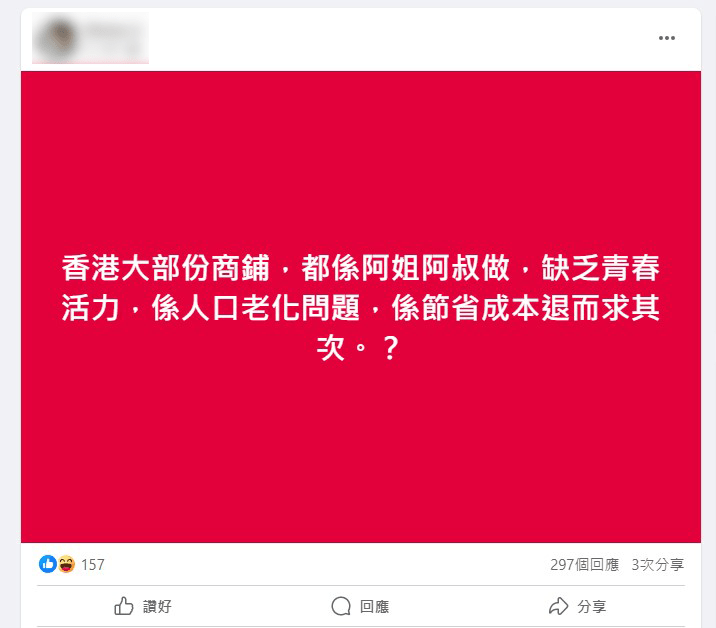 近日有网民于社交平台群组发帖，指香港大部份服务业「都系阿姐阿叔做」