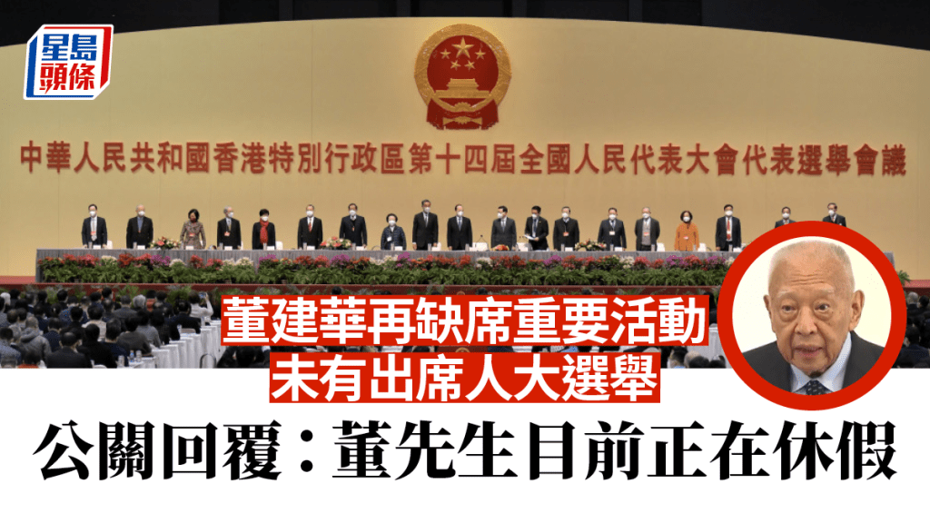 董建華再次缺席重要活動。