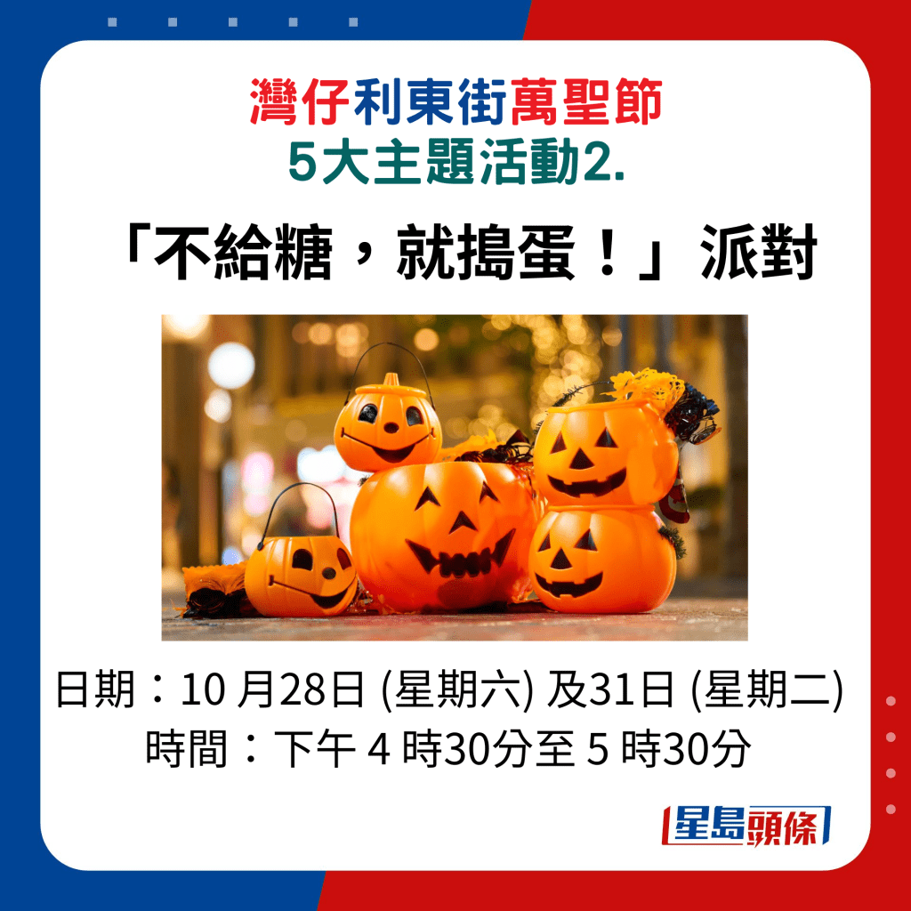 灣仔利﻿東街萬聖節5大主題活動2.「不給糖，就搗蛋！」派對