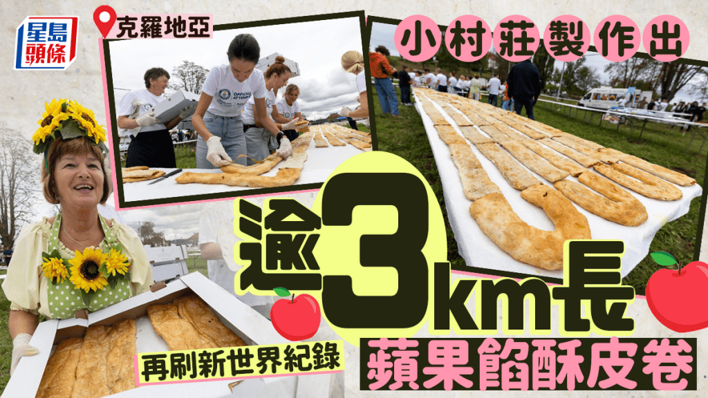 克羅地亞村莊製作逾3公里長蘋果批 成功創下世界紀錄