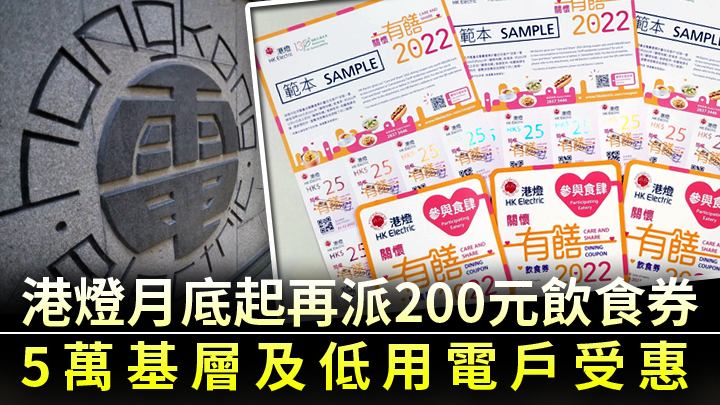 港燈將向5萬名低用電戶派發200元飲食券。