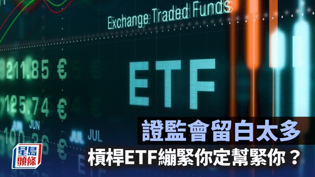證監會留白太多 槓桿ETF繃緊你定幫緊你？｜藍血工廠