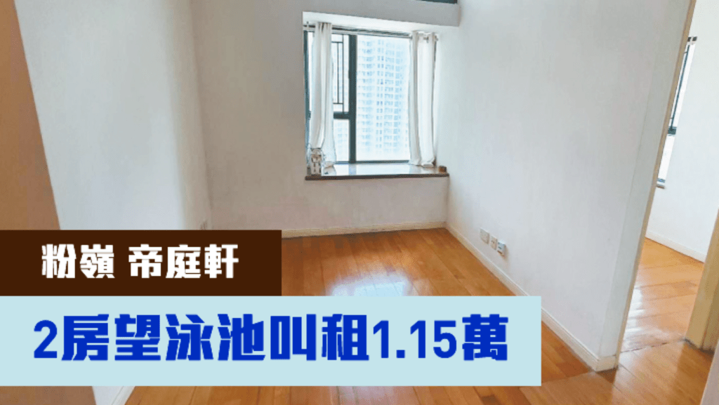 粉嶺帝庭軒1座中層B室,實用面積468 方呎,現月租叫價11500元,同時叫價560萬。