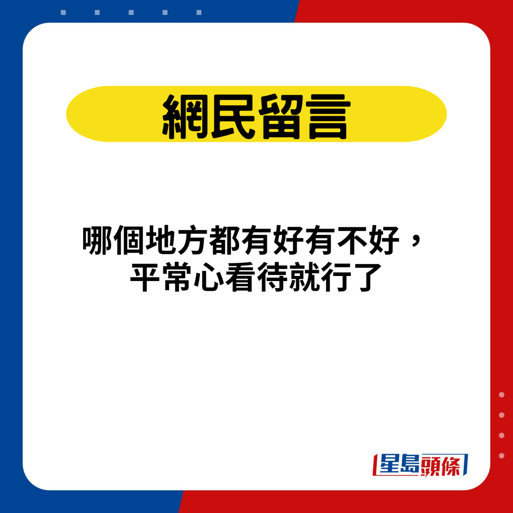 哪个地方都有好有不好，平常心看待就行了