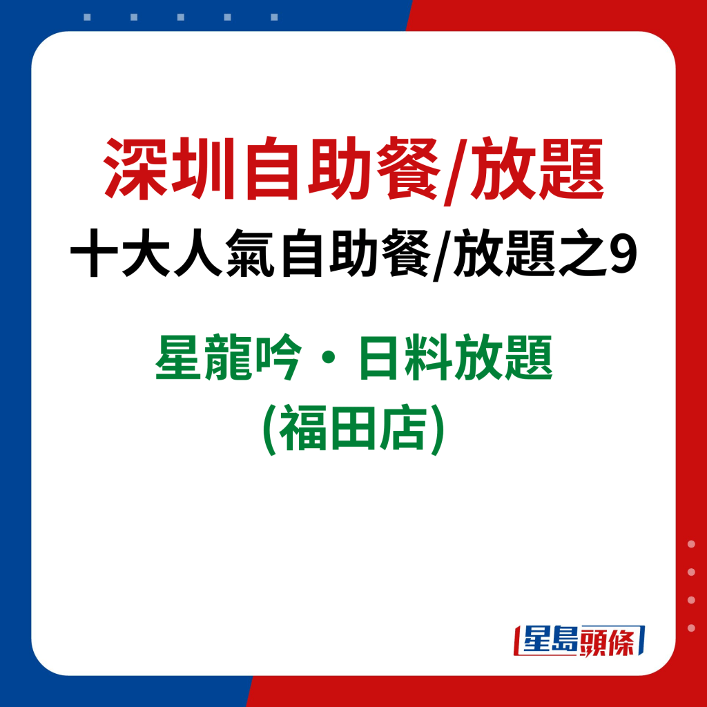 深圳自助餐/放题｜十大人气自助餐/放题之9　星龙吟·日料放题(福田店)