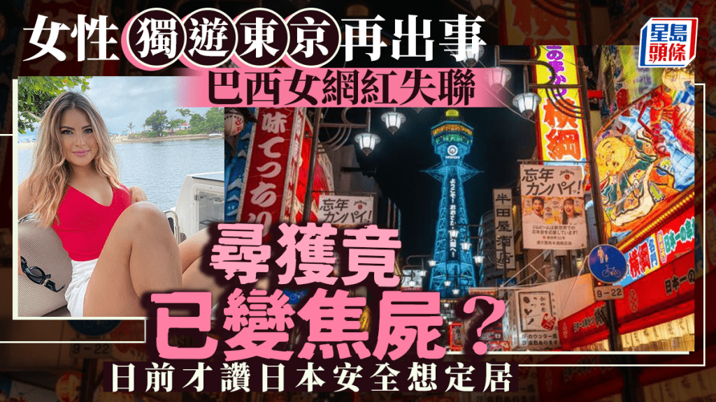 女性獨遊東京再出事