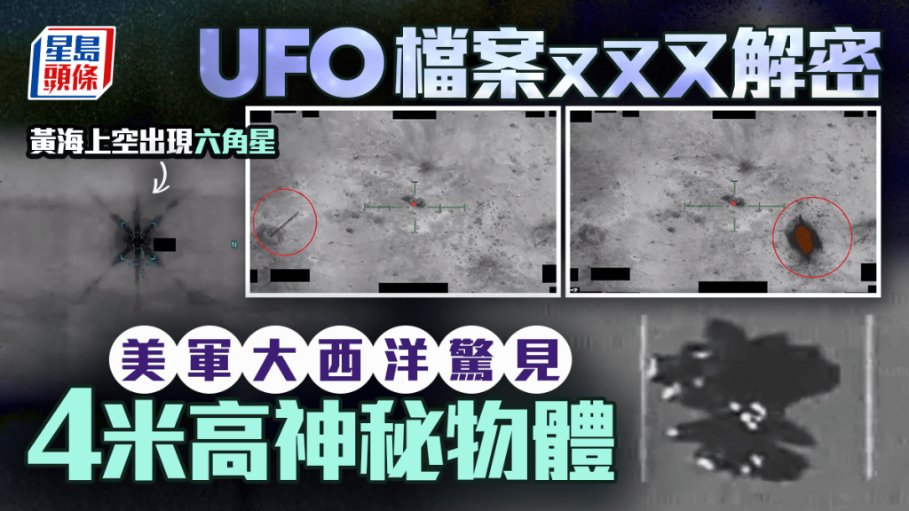 UFO解密第4波｜美軍大西洋驚見4米高神秘物體  黃海上空追蹤六角星飛行器