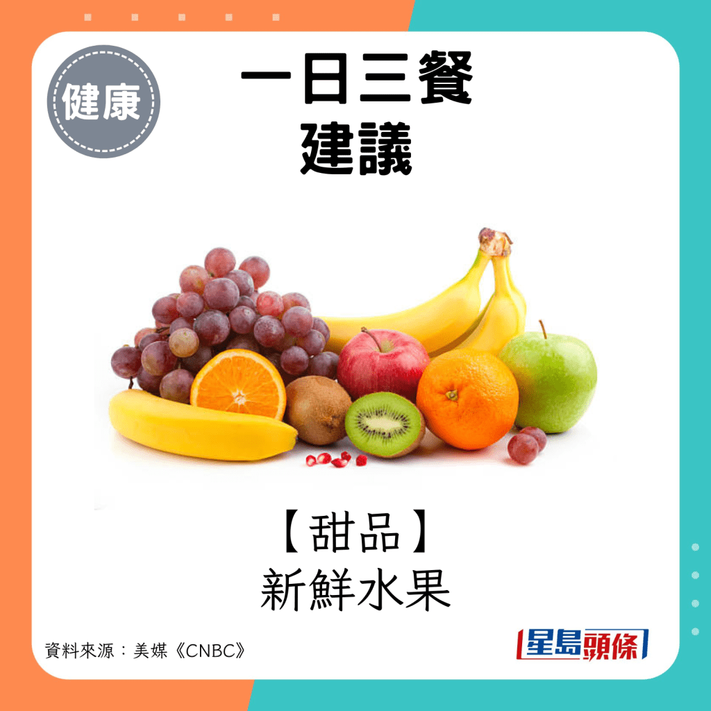 甜品：新鲜水果。