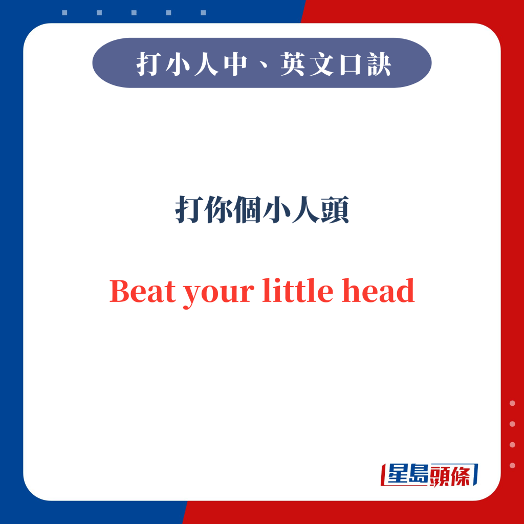 打你個小人頭 Beat your little head