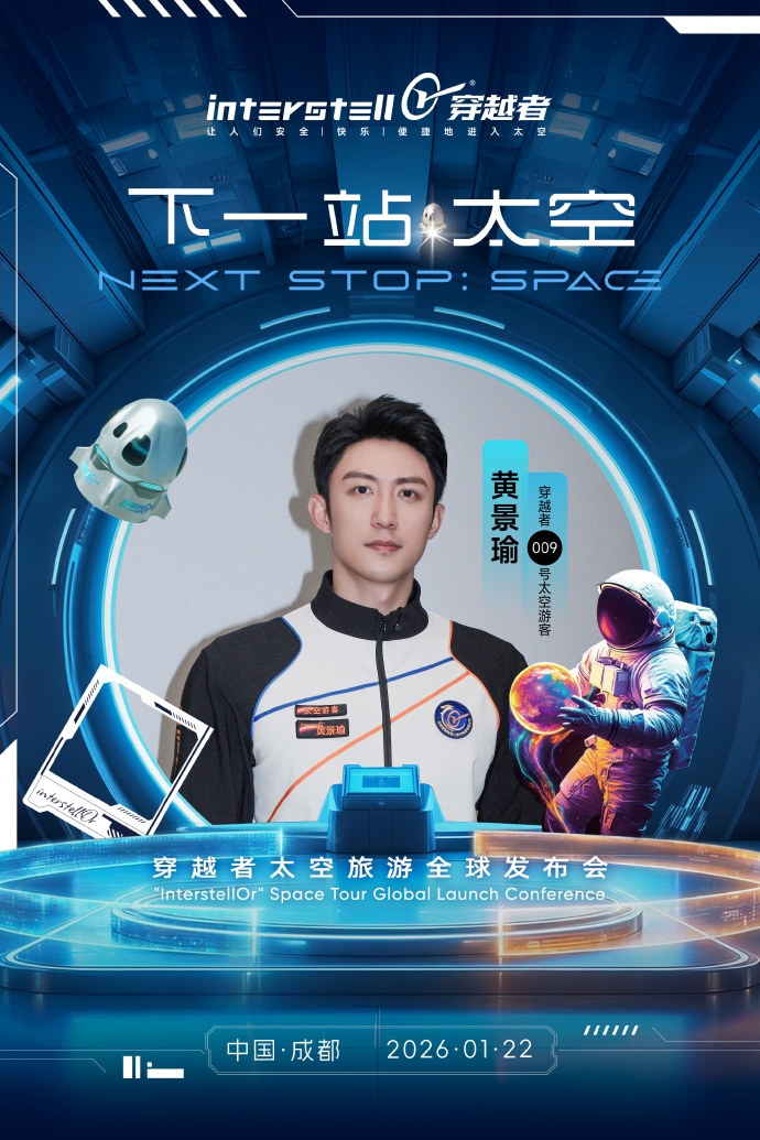 演員黃景瑜官宣上太空。