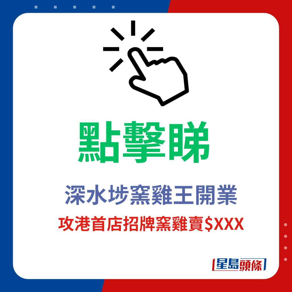 点击睇深水埗窑鸡王开业，攻港首店招牌窑鸡卖$XXX