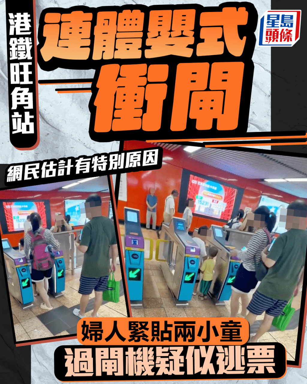 ​ Edit media  港鐵旺角站連體嬰式衝閘 婦人緊貼兩小童過閘機疑似逃票 網民估計有特別原因  ​