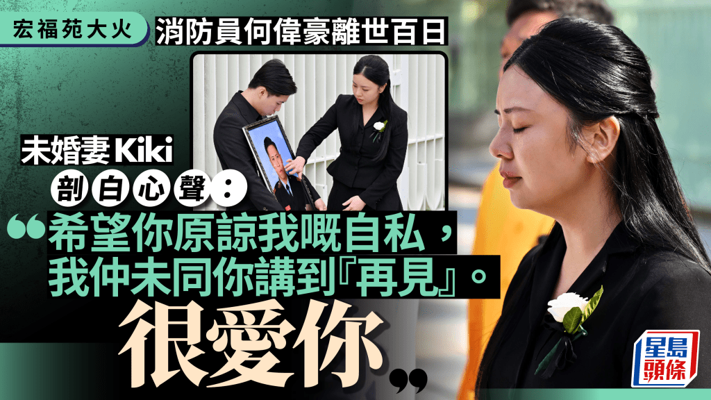 宏福苑大火｜消防員何偉豪離世百日 未婚妻Kiki發文剖白 淚訴未能忘懷：未同你講到「再見」