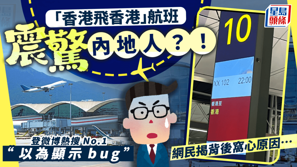 機場「香港飛香港」航班震驚內地人？！登微博熱搜No.1 網民︰以為顯示bug 港人揭背後有洋蔥…