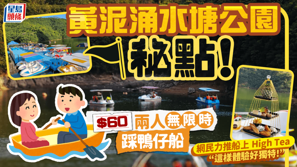 黃泥涌水塘公園玩樂秘點！$60/2人無限時踩鴨仔船 網民力推船上High Tea︰這樣體驗好獨特