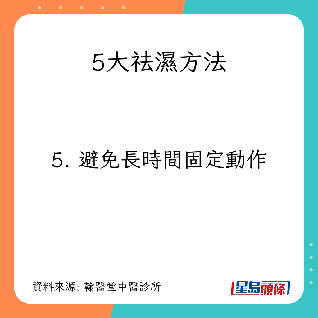 避免長時間固定動作