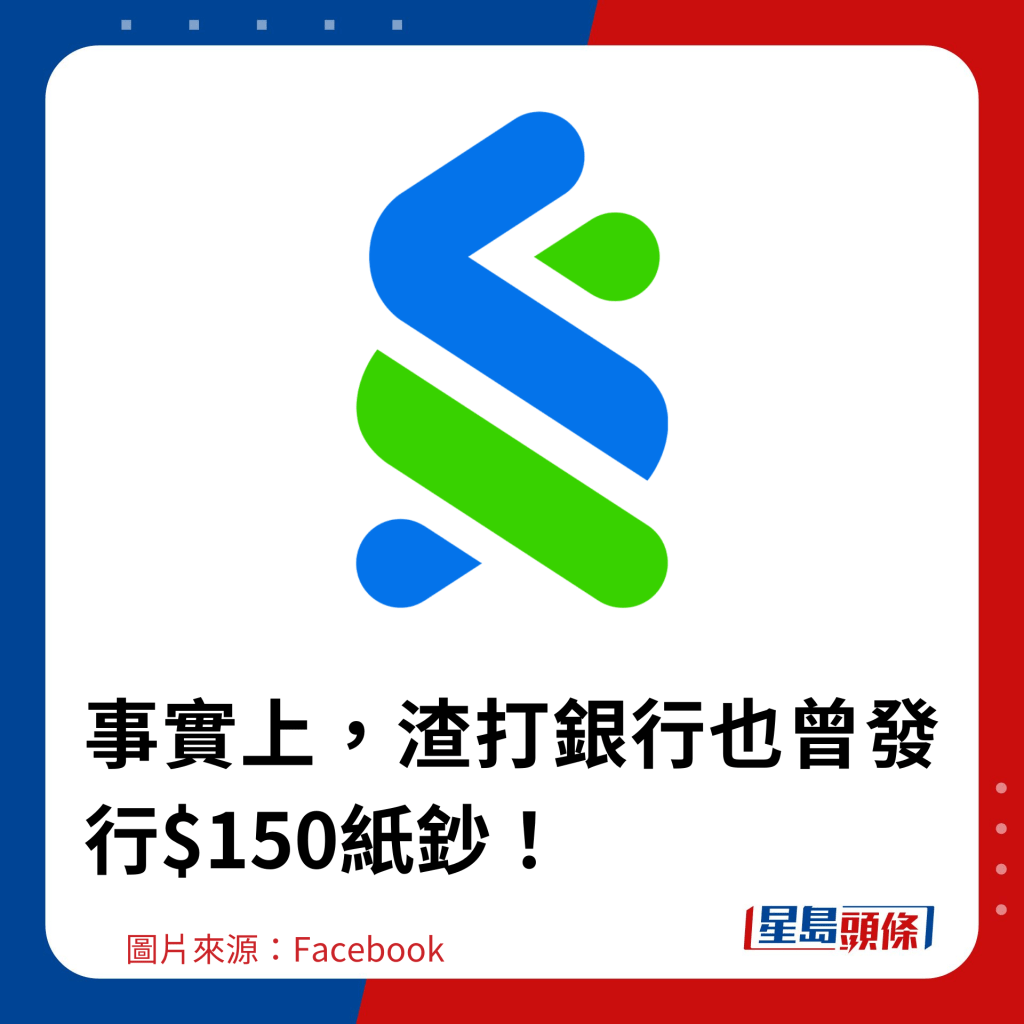 事實上，渣打銀行也曾發行$150紙鈔！