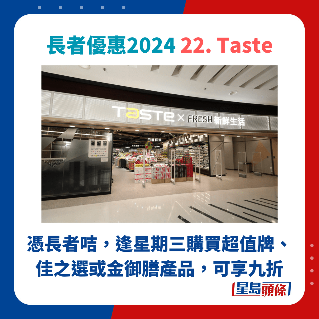 长者优惠2024 22. Taste