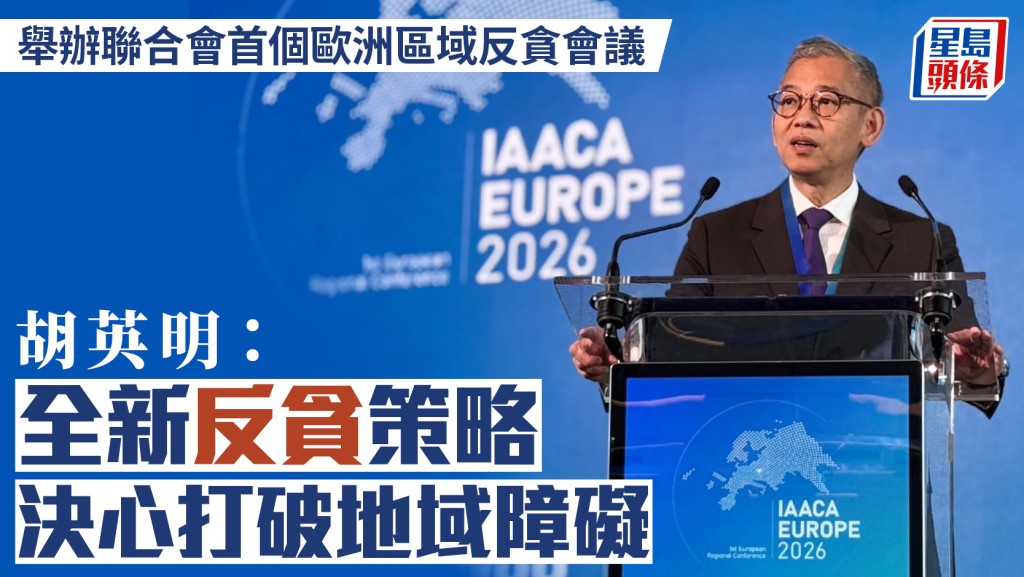 舉辦聯合會首個歐洲區域反貪會議 胡英明：全新反貪策略決心打破地域障礙