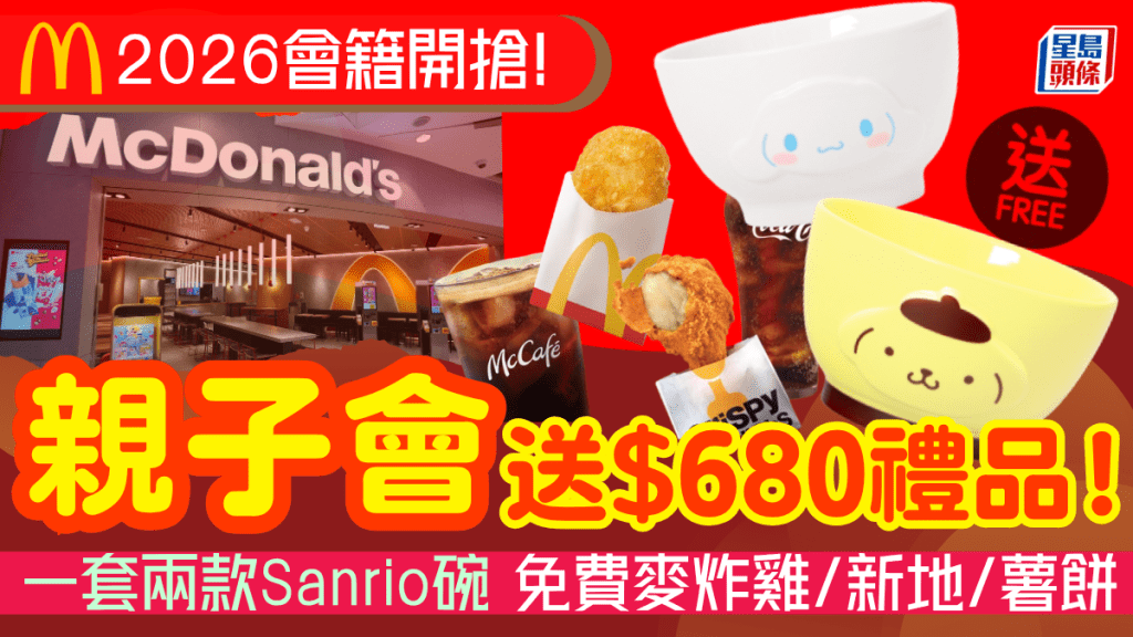 麥當勞親子會2026｜入會即拎$680贈品 一套兩款Sanrio碗 免費歎薯餅/薯條/麥炸雞