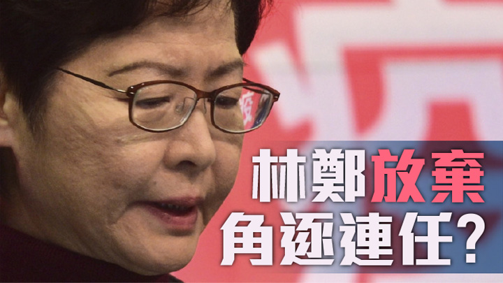 政圈瘋傳林鄭放棄角逐連任。資料圖片