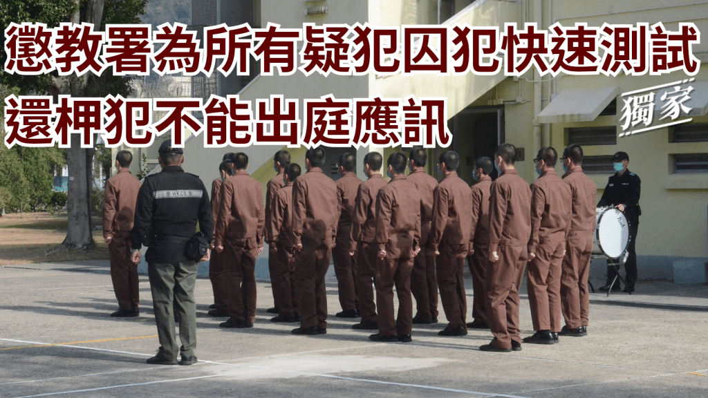 懲教署由明日起為疑犯及囚犯進行大規模快速測試。資料圖片