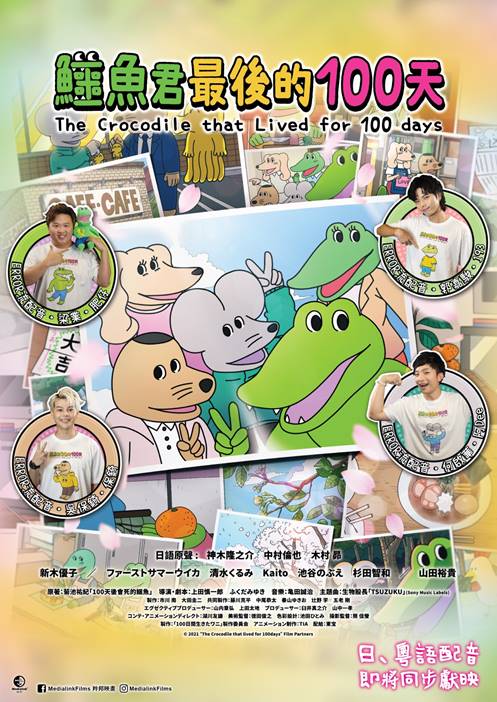 ERROR四子聲演《鱷魚君最後的100天》一眾主要角色。