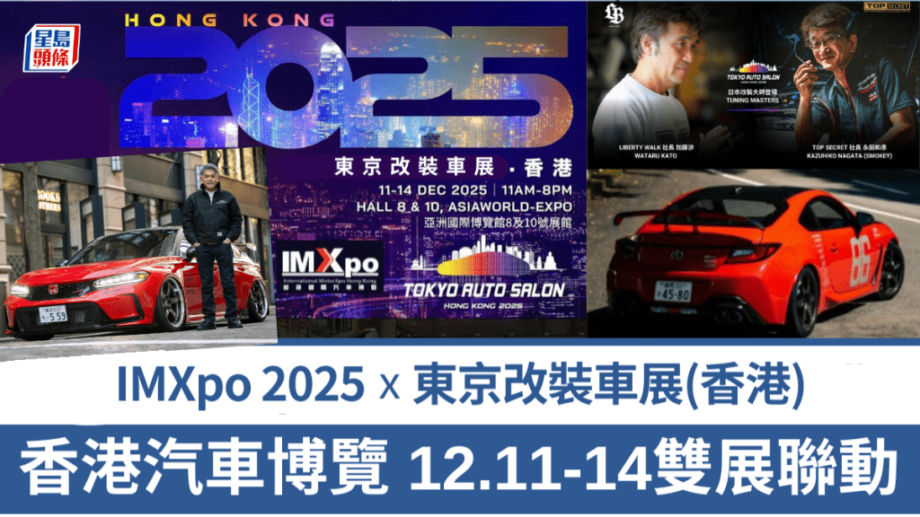 2025年IMXpo香港國際汽車博覽，首次結合Tokyo Auto Salon東京改裝車展香港站(TAS·HK)一同舉行。