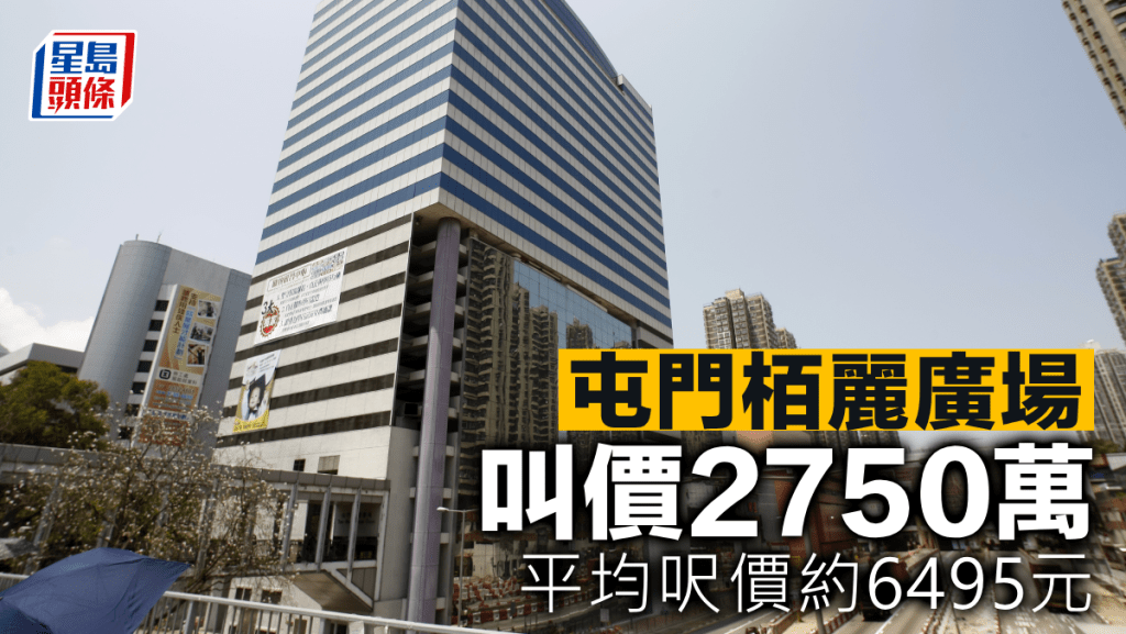 屯門栢麗廣場叫價2750萬 平均呎價約6495元