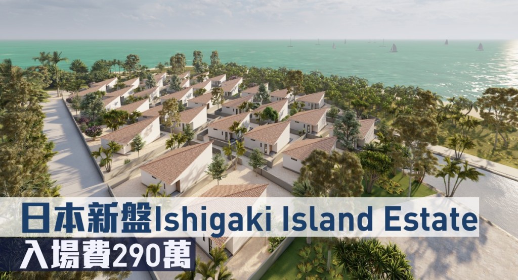 日本新盤Ishigaki Island Estate現來港推。
