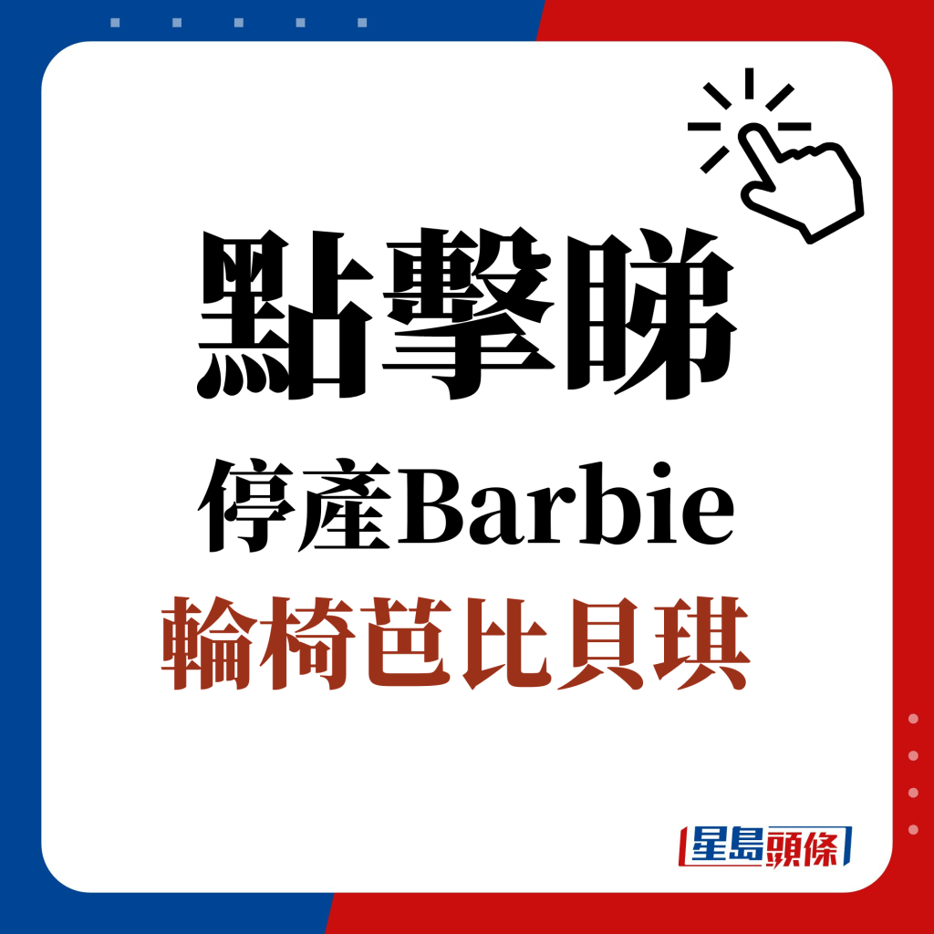 点击睇 停产Barbie ： 坐轮椅的芭比贝琪（Becky）