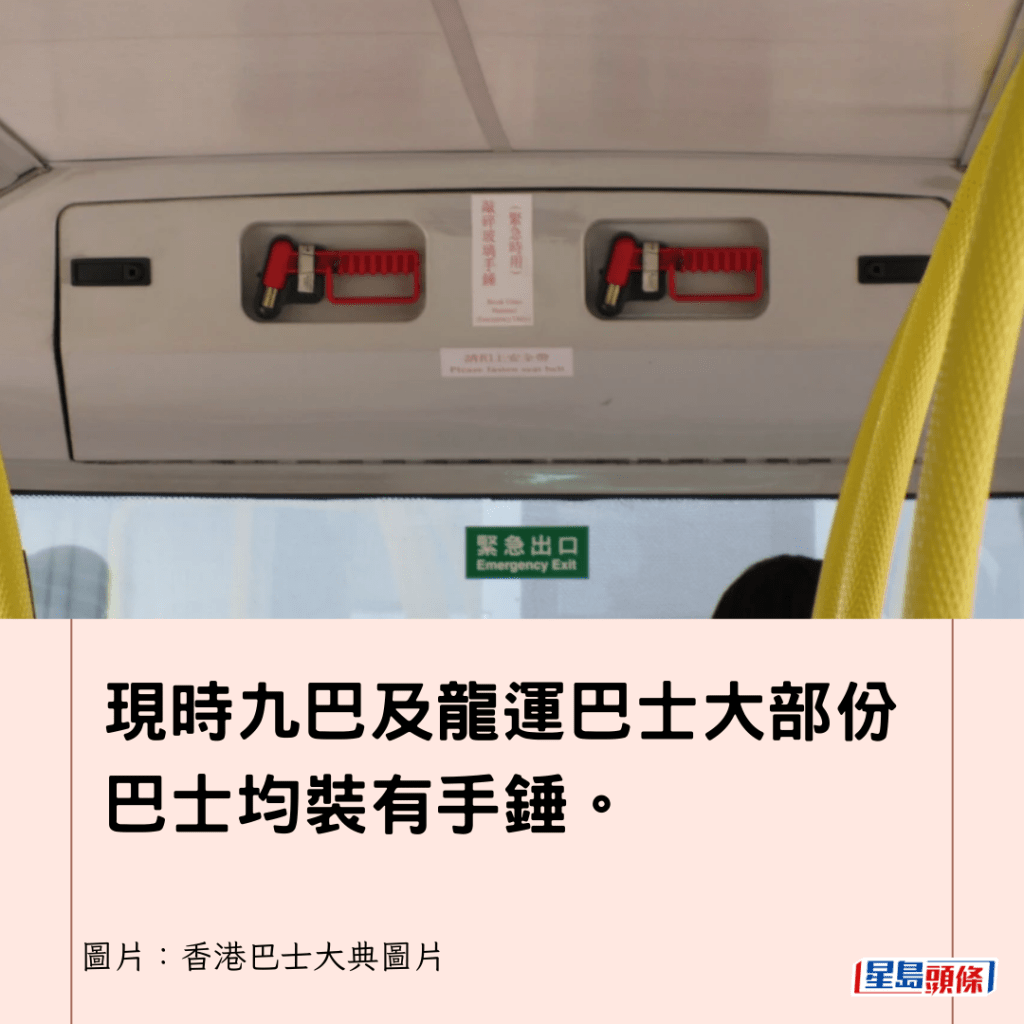 现时九巴及龙运巴士大部份巴士均装有手锤。