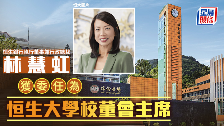 恒生大學委任林慧虹為校董會主席 任期3年