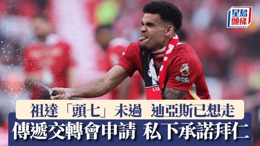 傳路易斯迪亞斯私下承諾加盟拜仁。路透社