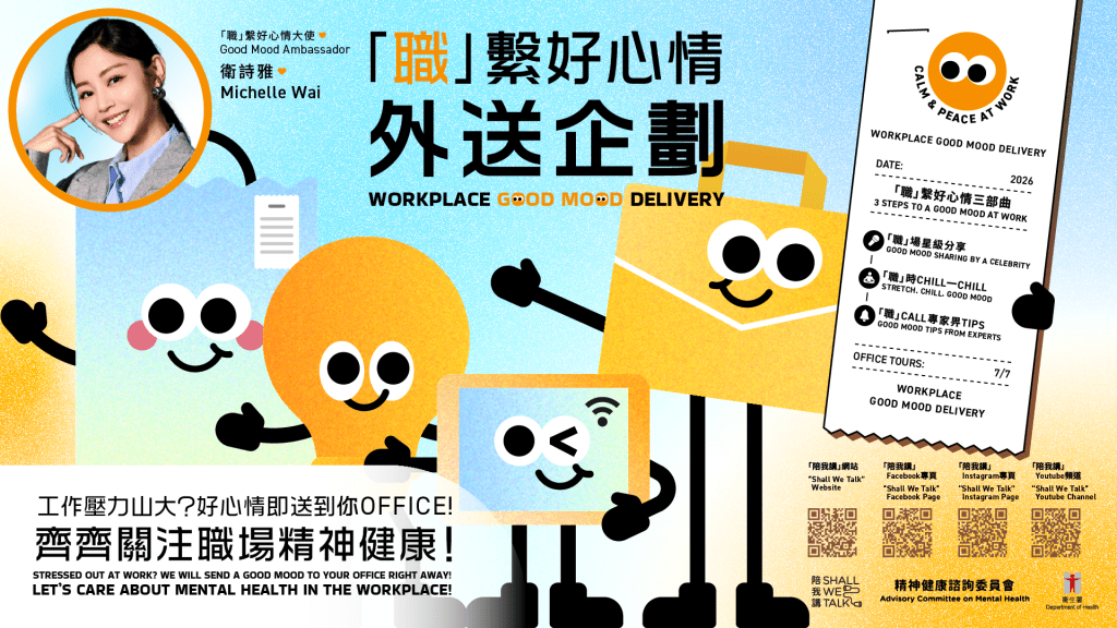「職」繫好心情外送企劃將好心情比喻為一份送到辦公室的「心靈外賣」，把正能量、關懷訊息及精神健康知識直接送到職場。