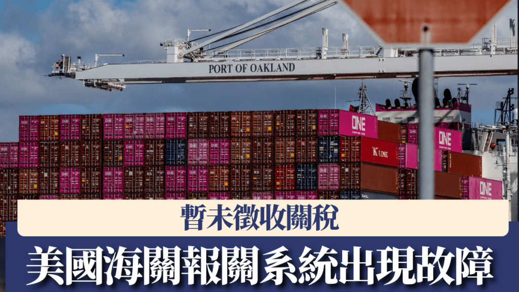 美國報關系統驚傳故障,暫未徵收關稅。