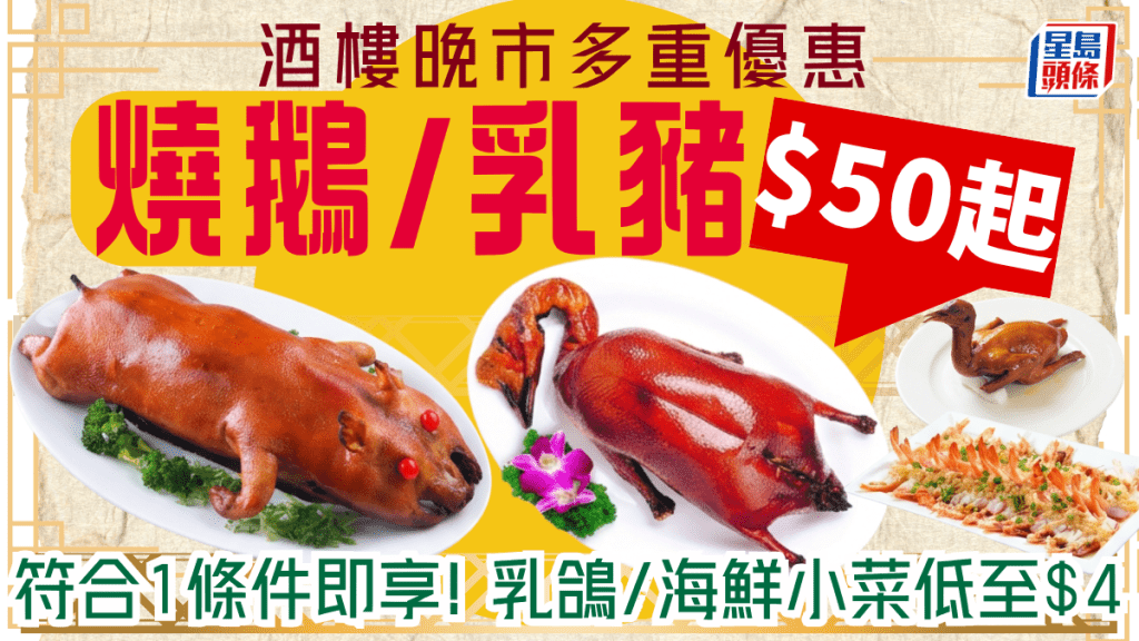 連鎖酒樓晚市多重優惠！符合1條件享燒鵝/乳豬$50起 乳鴿/海鮮小菜低至$4