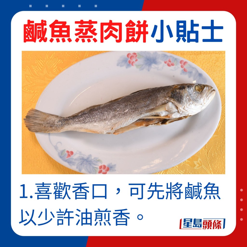 1.喜欢香口的话，可先将咸鱼以少许油煎香。