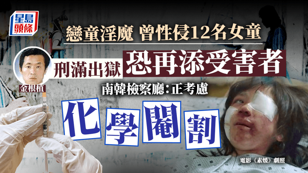 曾性侵12名未成年女童，南韓當局考慮將戀童色魔金根植化學閹割。