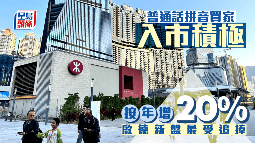 普通话拼音买家入市积极 去年录近1.4万宗 按年增两成创新高 启德新盘最受追捧