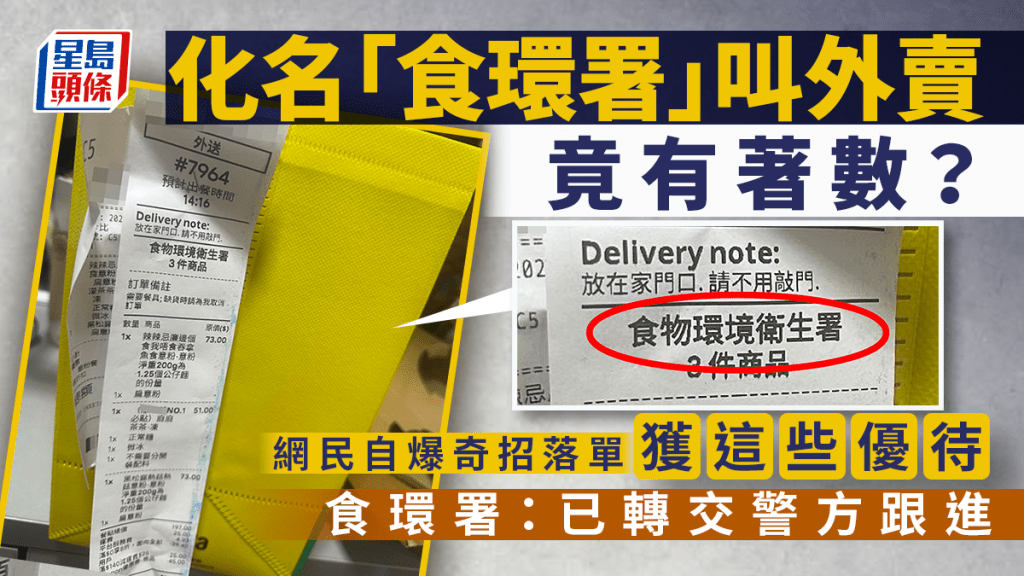化名「食環署」叫外賣竟有著數？網民自爆奇招落單獲「這些」優待 食環署：已轉交警方跟進｜Juicy叮
