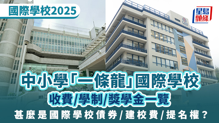 國際學校2025｜中小學「一條龍」國際校收費/學制/獎學金一覽 債券/建校費/提名權是甚麼？