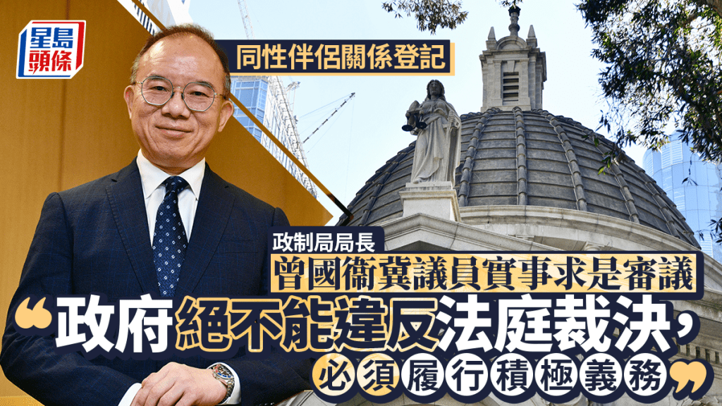 同性伴侶登記機制｜曾國衞冀議員實事求是審議 政府絕不違法庭裁決 須履行積極義務