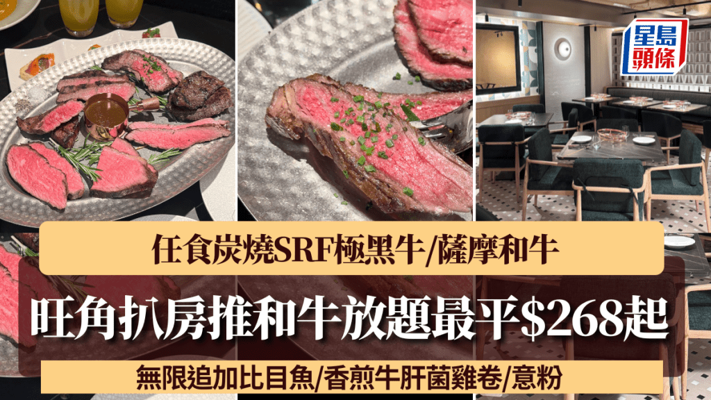 旺角扒房推和牛放題！最平$268起任食炭燒SRF極黑牛/薩摩和牛 無限追加比目魚/香煎牛肝菌雞卷/意粉