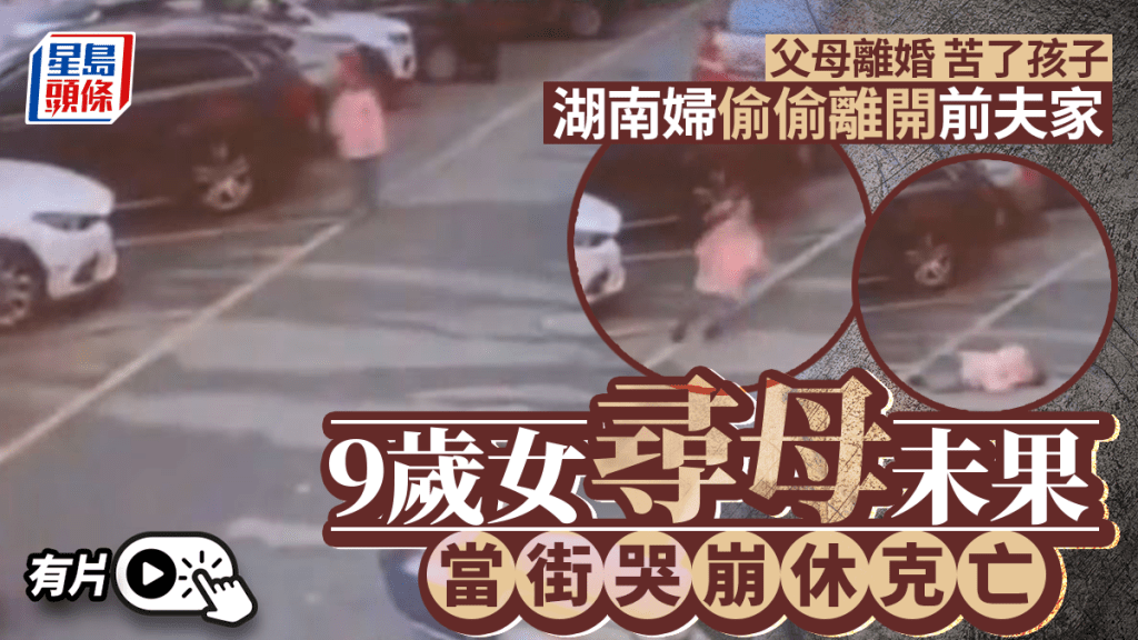 湖南女童疑因找不到媽媽，在停車場激動暈倒後死亡。